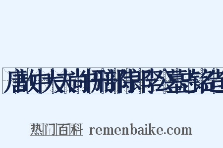 唐故中大夫尚书刑部侍郎李公墓志铭造句是什么意思的图片